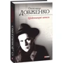 Олександр Довженко: Щоденникові записи, 1939-1959: Производитель Фолио