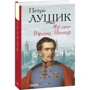 Петро Лущик: Мій друг Франц Йосиф: Производитель Фолио