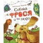 Светлана Лаврова: Собака Фрося и ее люди