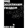Кен Кізі: Над Зозулине гніздом