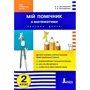 Мій помічник з математики 2 клас (комплект у 2-х частин): Жанр Школярам і абітурієнтам