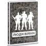 Борис Гошко: Люди війни