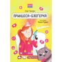 Олег Чаклун: Принцеса-блоґерка
