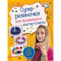 Суперрезіночкі для просунутих: майстер-класи (для дітей старше 9 років)