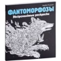 Фантоморфозы. Экстремальные раскраски