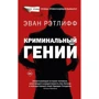 Еван Ретліфф: Кримінальний геній: Виробник АСТ