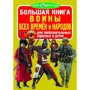 Велика книга. Воїни всіх часів і народів