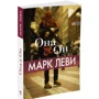 Марк Леви. Она и Он: Жанр Романы