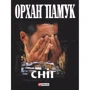 Орхан Памук: Снiг