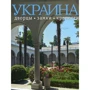 Фотоальбом. Україна: палаци, замки, фортеці