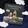Крістофер Гедфілд, Кейт Філліон: Найтемніша темрява: Кількість сторінок 40