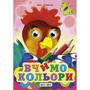 Яна Кисель: Вчимо кольори. Книжка-оченята