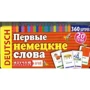 Первые немецкие слова. 360 карточек