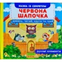Перша казка з рухомими елементами. Червона Шапочка. Дивись, читай, крути та грай