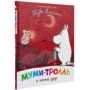 Туве Янссон: Муми-тролль и новый друг: Производитель Перо