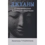 Хенепола Гунаратана: Джханы в тхеравадинской буддийской медитации