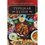 Турецкая кухня