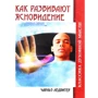 Чарльз Ледбітер: Як розвивають ясновидіння