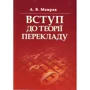 А. В. Мамрак: Вступ до теорії перекладу