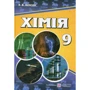 О. В. Березан: Хімія. Підручник для 9 класу загальноосвітніх Навчальних Закладів