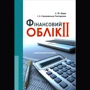 Є. Ю. Шара, І. Є. Соколовська-Гонтаренко: Фінансовий облік II