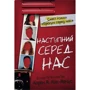 Карен М.Мак-Манус: Наступний серед нас