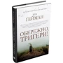Обережно, тригер: Виробник КМ-Букс