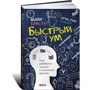 Кристин Лоберг, Майк Байстер: Быстрый ум. Как забывать лишнее и помнить нужное