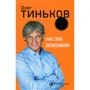 Олег Тиньков: Як стати бізнесменом