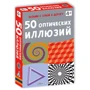 Настольная игра Робинс Карточки 50 оптических иллюзий
