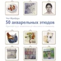 Уіл Фріборн: 50 акварельних етюдів. Короткий курс живопису від простого до складного