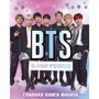 BTS. K-pop power! Главная книга фаната