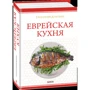 Григорій Дубовис: Єврейська кухня