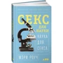 Мэри Роуч: Секс для науки. Наука для секса