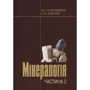 В. Павлишин, С. Довгий: Мінералогія. Частина 2