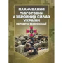 Планування підготовки у Збройних Силах України