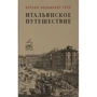 Иоганн Гете: Итальянское путешествие