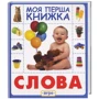 Слова. Моя перша книжка