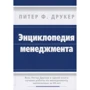 Питер Ф. Друкер: Энциклопедия менеджмента