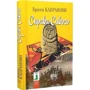 Брати Капранові: Справа Сивого: Кількість сторінок 288