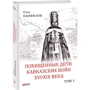 Олег Панфилов: Похищенные дети Кавказских войн XVI—XIX века. Том 1. Места содержания аманатов