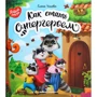 Олена вуликів: Як Стати супергероїв