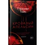 Гаррієт Тайс: Кривавий апельсин: Кількість сторінок 336