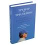 Шмідт, Розенберг, Ігл: Тренер на трильйон. Правила лідерства Білла Кемпбелла з Кремнієвої долини: ISBN 978-966-948-400-0