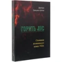 Дмитро Грицько-Цяпка: Горить ліс. Спомини колишнього вояка УПА: Автор Дмитрий Грыцько-Цяпка
