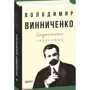 Володимир Винниченко: Щоденники (1932—1942). Том 1
