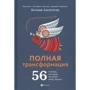 Ксенія Алексєєва: Повна трансформація. 56 технік, які змінять ваше життя