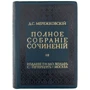 Полное собрание сочинений Дмитрий Мережковский фото 6