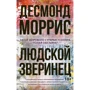 Десмонд Моррис: Людской зверинец