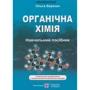 Органічна хімія. Довідник-посібник (видання 3, оновлення)